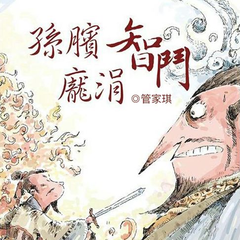 【有聲書】孫臏智鬥龐涓 0