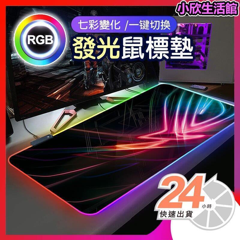 現貨 發光滑鼠墊 【RGB發光滑鼠墊】電競滑鼠墊 電腦滑鼠墊 滑鼠墊加大 鍵盤墊 橡膠防滑 遊戲滑鼠墊