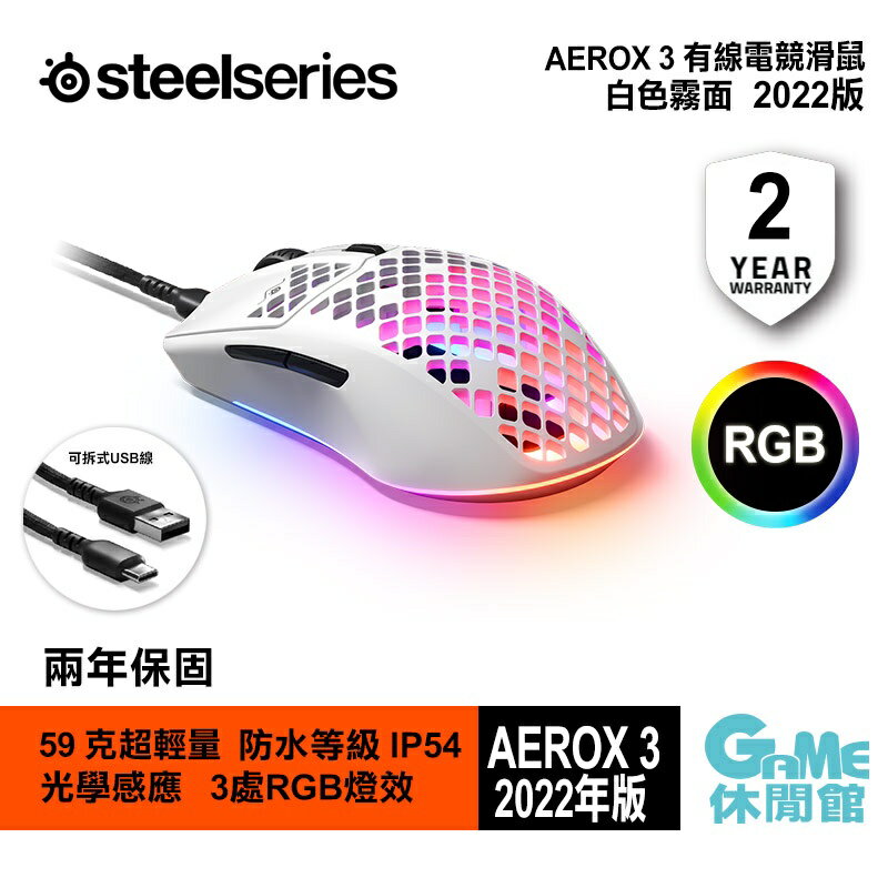 【滿額折120 最高3000回饋】SteelSeries 賽睿 Aerox 3 電競滑鼠 白色 2022版【預購】【GAME休閒館】