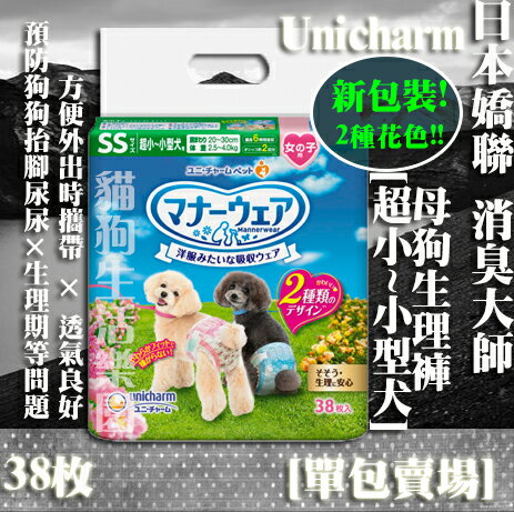 【添加2種花色!】日本 Unicharm 嬌聯 母狗禮貌帶 女用SS號 生理褲 -[超小~小型犬] 38枚
