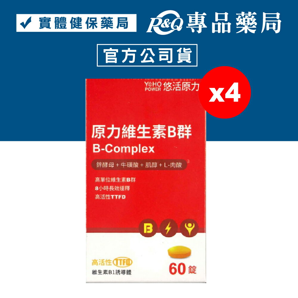 悠活原力 綜合維生素B群 緩釋膜衣錠 60錠X4瓶 專品藥局【2023344】