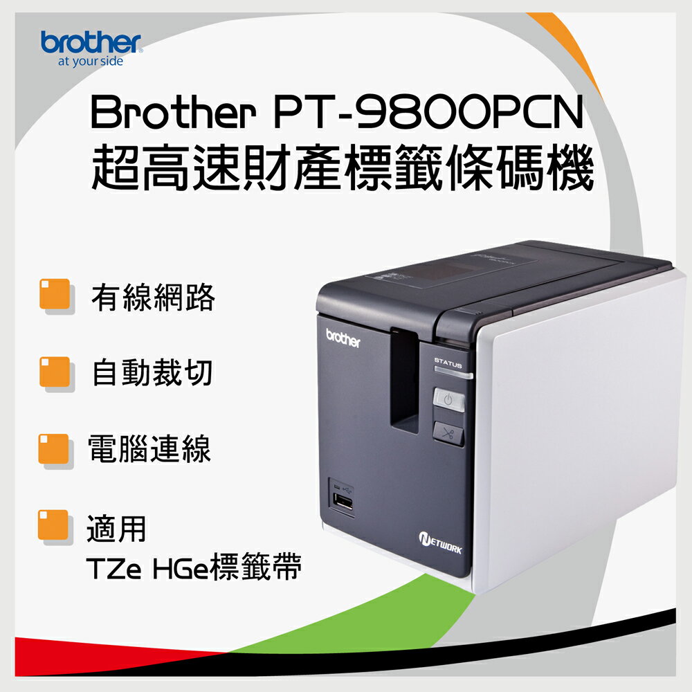 <br/><br/>  【免運】brother PT-9800PCN 超高速財產標籤條碼列印機 - 原廠公司貨<br/><br/>