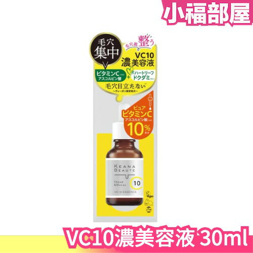 日本製 明色 KEANA BEAUTE VC10濃美容液 30ml 精華液 精華美容液 毛孔集中保養 暗沉 透明感 10%維C 【小福部屋】