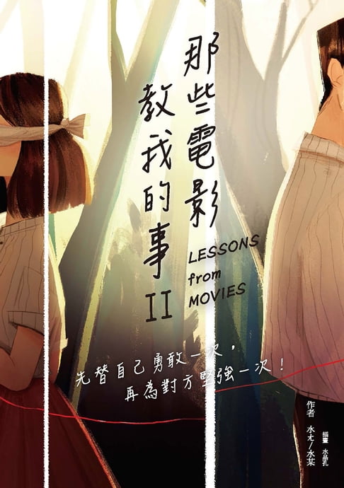 【電子書】那些電影教我的事II ：先替自己勇敢一次，再為對方堅強一次！