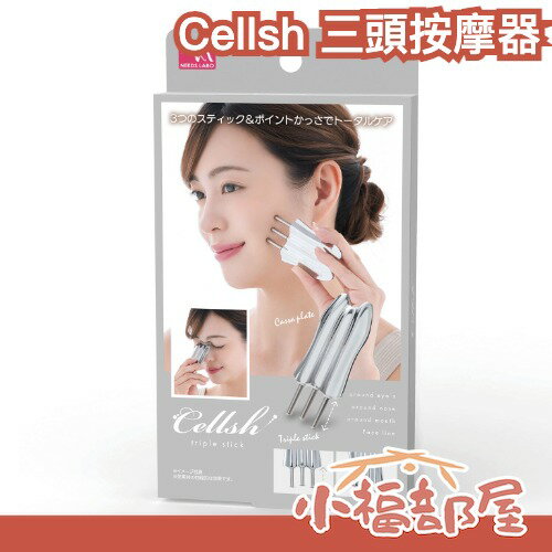 日本 Cellsh 三頭按摩器 刮痧板 美顏工具 美容 小臉 美容器 肩頸放鬆 拉提 V臉神器 消水腫 臉部按摩【小福部屋】