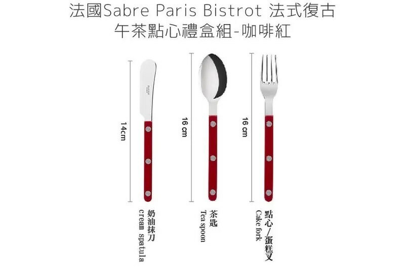 法國 Sabre Paris Bistrot 法式復古午茶點心刀叉匙禮盒組-咖啡紅