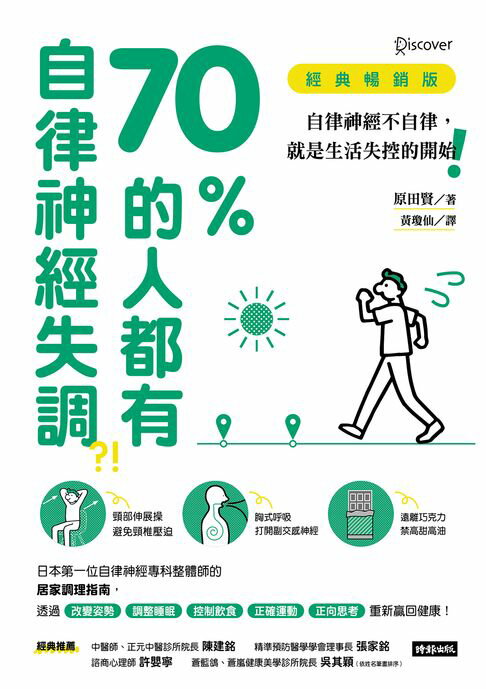 【電子書】70%的人都有自律神經失調？！（經典暢銷版）：自律神經不自律，就是生活失控的開始！