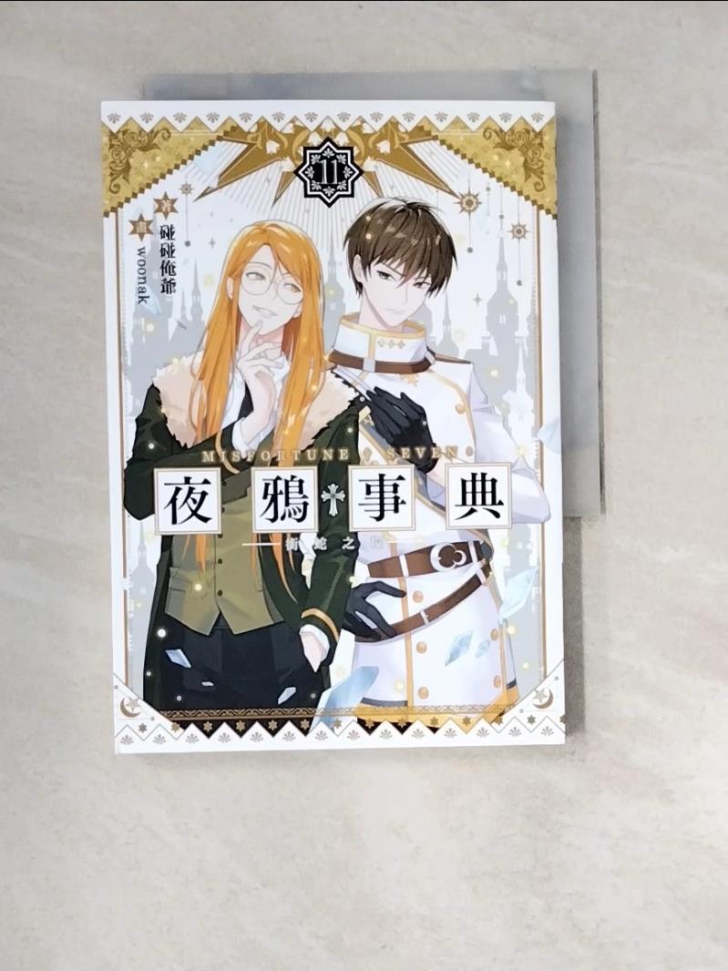 【書寶二手書T1／一般小說_XA5】夜鴉事典11 - 銜蛇隻環_woonak-書寶二手書店-特惠商品