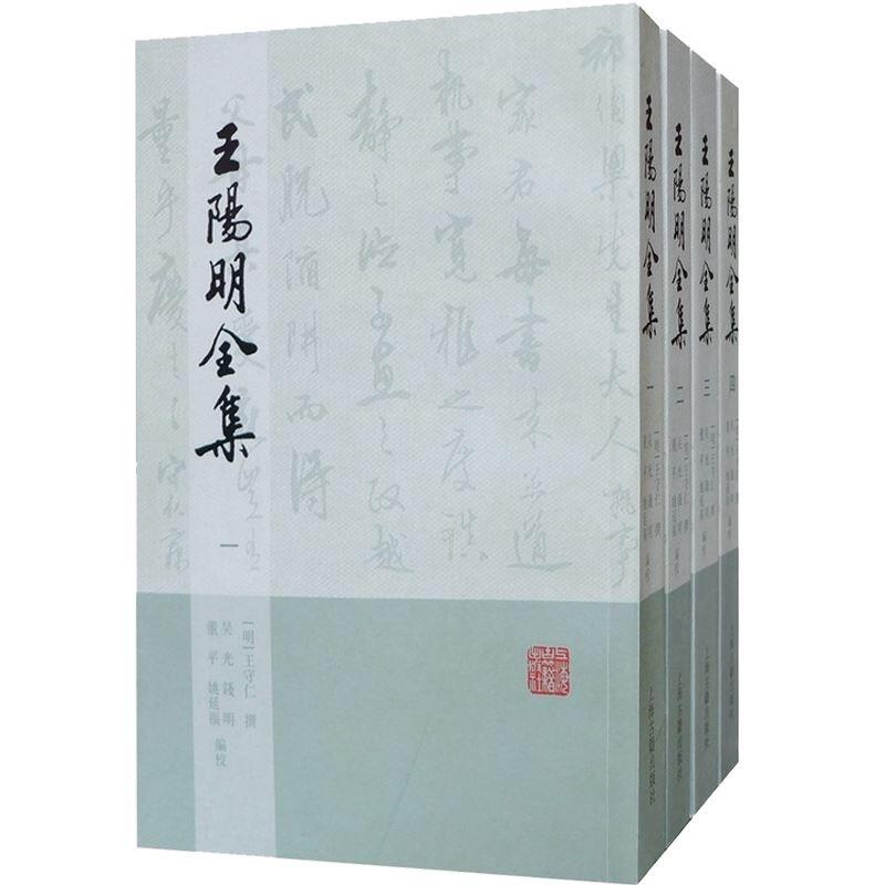 王陽明全集(繁體版)(全四冊)(平裝) [明]王守仁撰吳光錢明董平姚延福編
