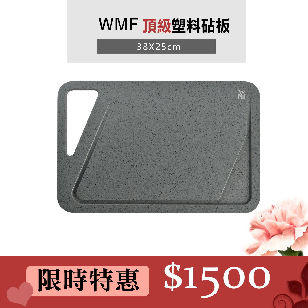 WMF 頂級塑料砧板 料理砧板 抗菌砧板 38X25cm