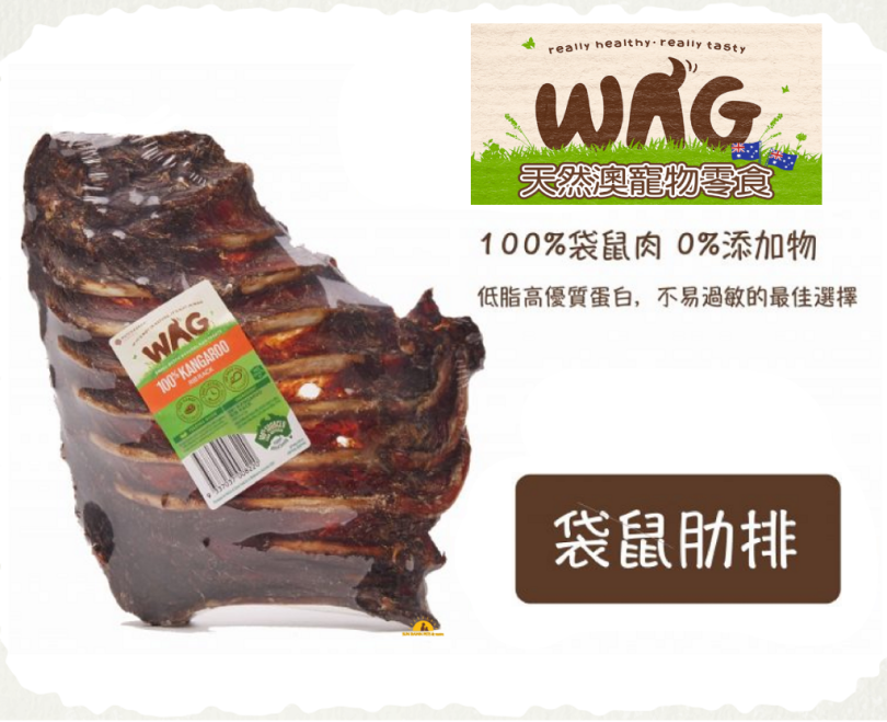 澳洲 WAG 天然澳寵物零食 袋鼠肋排 180g±30g 狗零食 純肉零食 耐啃咬 低敏零食