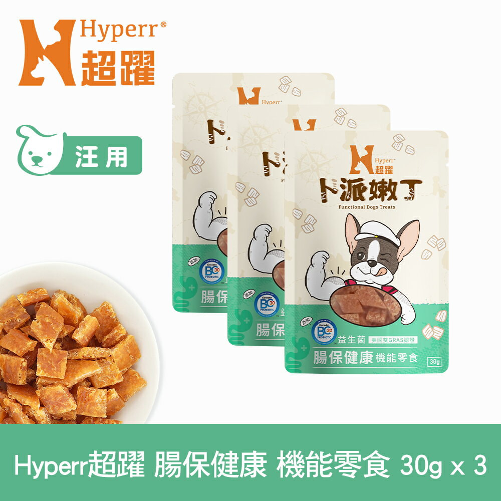 【SofyDOG】Hyperr超躍 腸胃保健 30克三件組 狗狗卜派嫩丁機能零食 益生菌 BC30