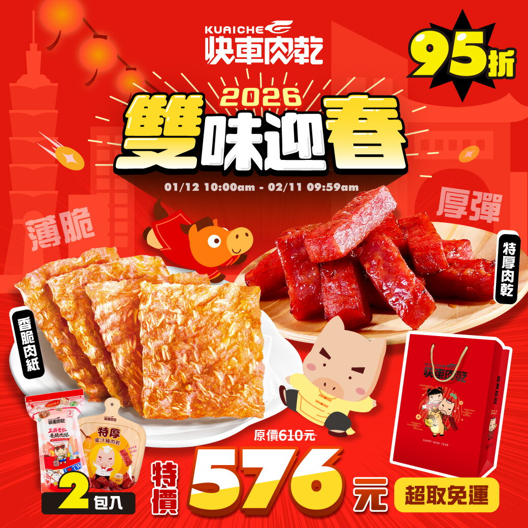 雙味迎春🎆新春89折【快車肉乾】🧨卡滋開運炮-香脆肉紙(芝麻/原味/黑胡椒/櫻花蝦/海苔/椒麻)任①包+🧧厚彈滿福禮-特厚肉乾(蜜汁/黑胡椒)任①包◆共2包入◆贈：新春禮袋1個↘特價576元(原價650元)【超取免運】 0