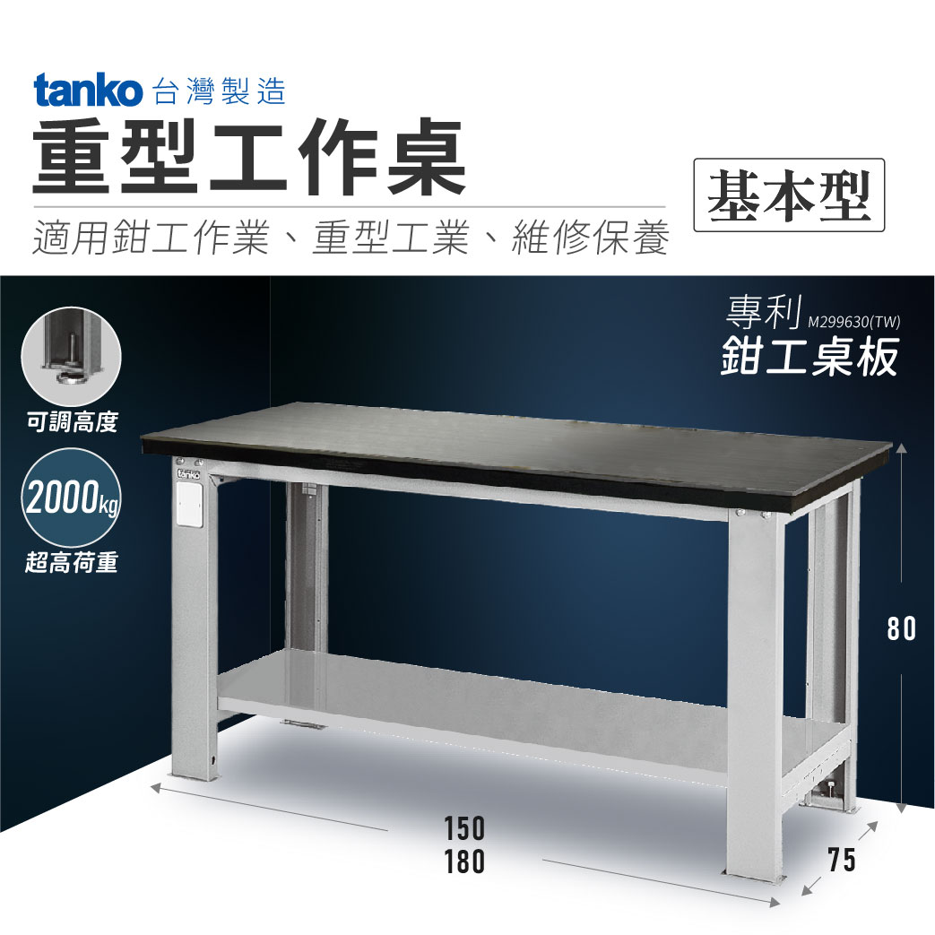 【哇哇蛙】天鋼 重型工作桌-適用鉗工作業｜基本型｜可加裝虎鉗 作業桌 工作站 工具桌 工廠必備 工業桌 工作臺