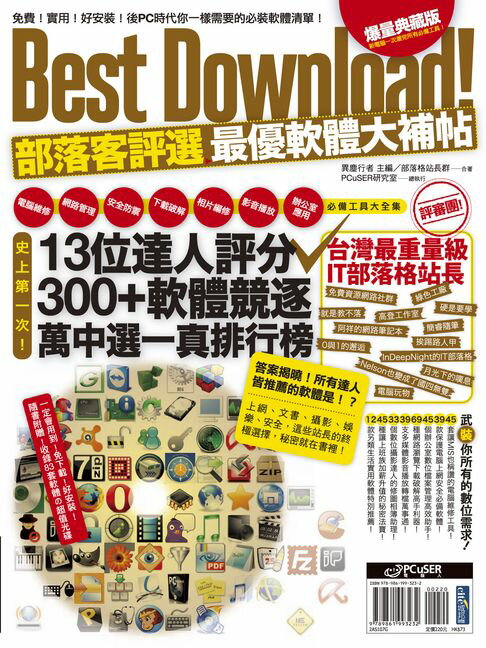 【電子書】Best Download！部落客評選最優軟體大補帖 0