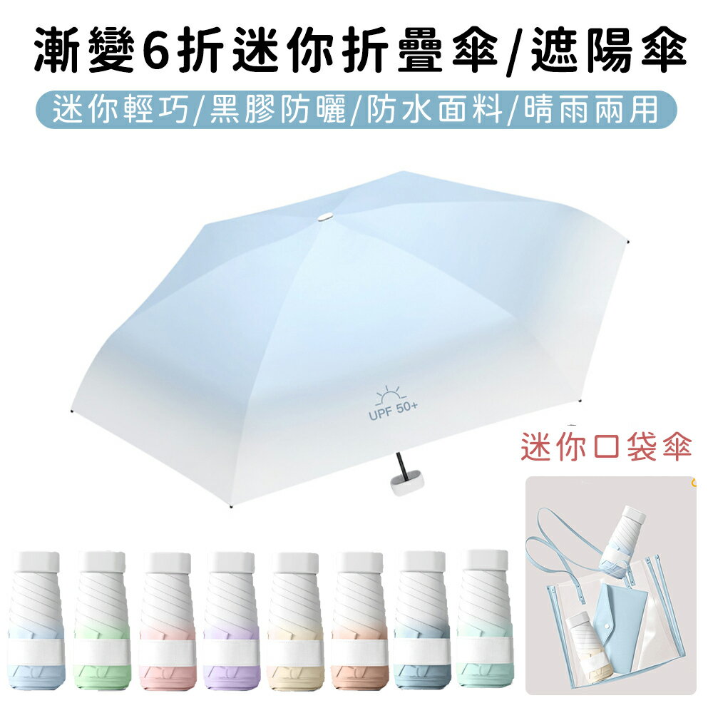 【好拾選物】漸變6折迷你傘/折疊傘/防曬/遮陽傘