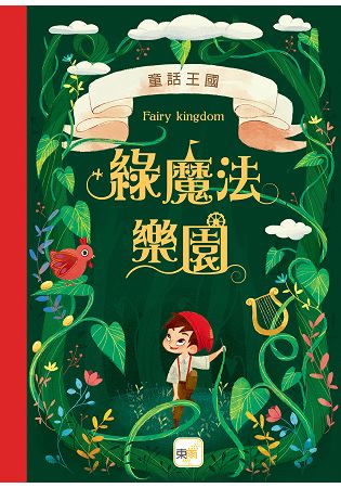 童話森林11童話王國-綠魔法樂園 | 拾書所