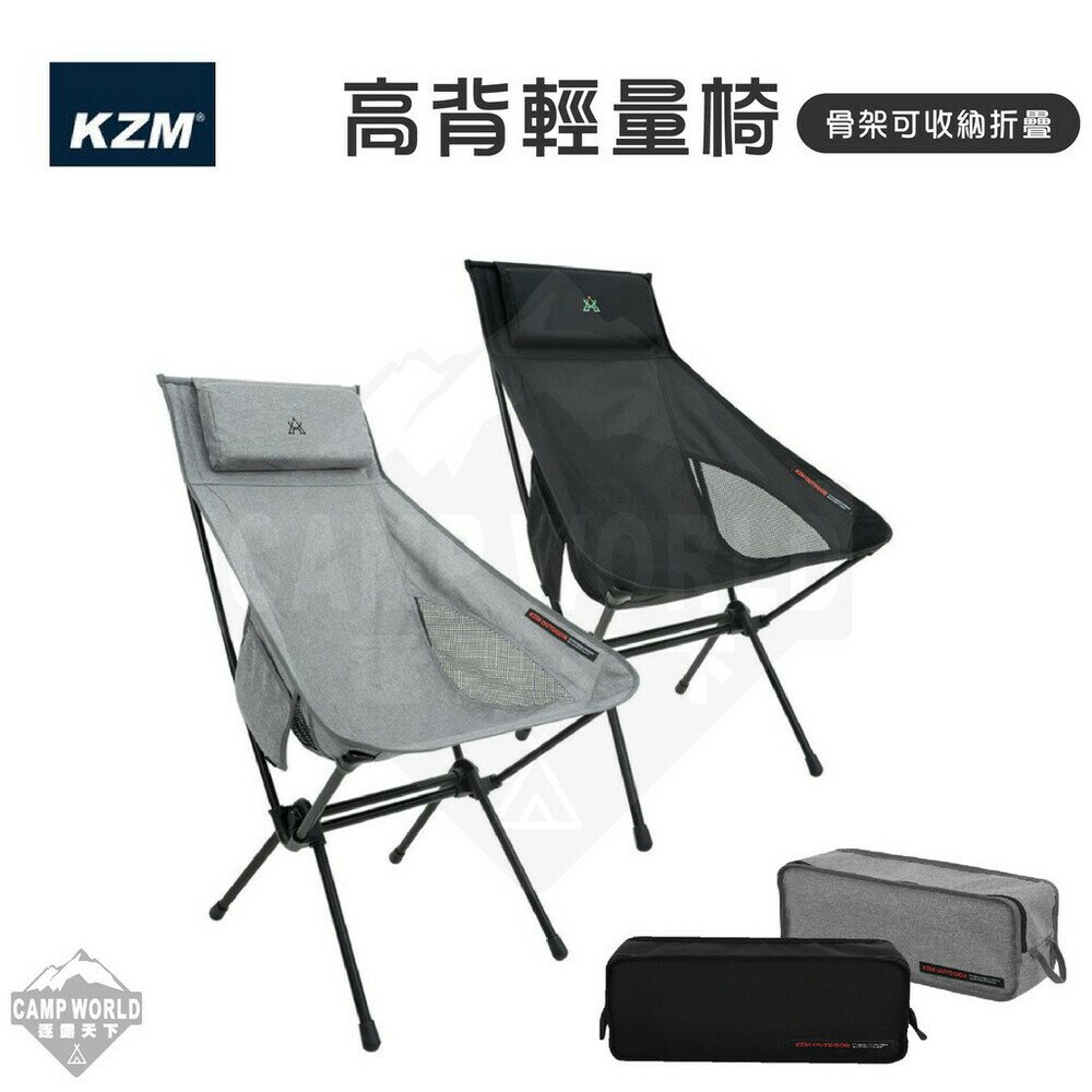 KAZMI KZM 高背輕量椅 輕量椅 高背椅 折疊椅 收納椅 鋁合金 含收納袋 逐露天下