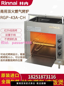 林內商用進口燃氣紅外線面火爐燒烤爐 日式烤魚爐烤箱西式曬爐