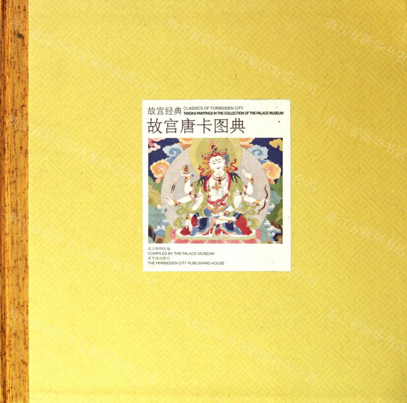 故宮唐卡圖典(精)/故宮經典丨天龍圖書簡體字專賣店丨978751340081701 (tl2505)