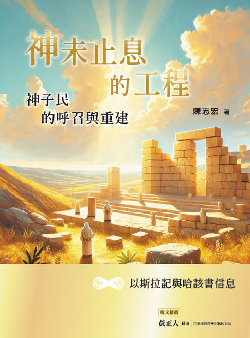 【電子書】神未止息的工程：神子民的呼召與重建