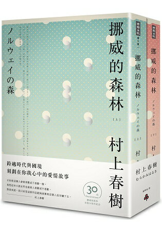 挪威的森林 30周年紀念版(平裝套書不分售) | 拾書所