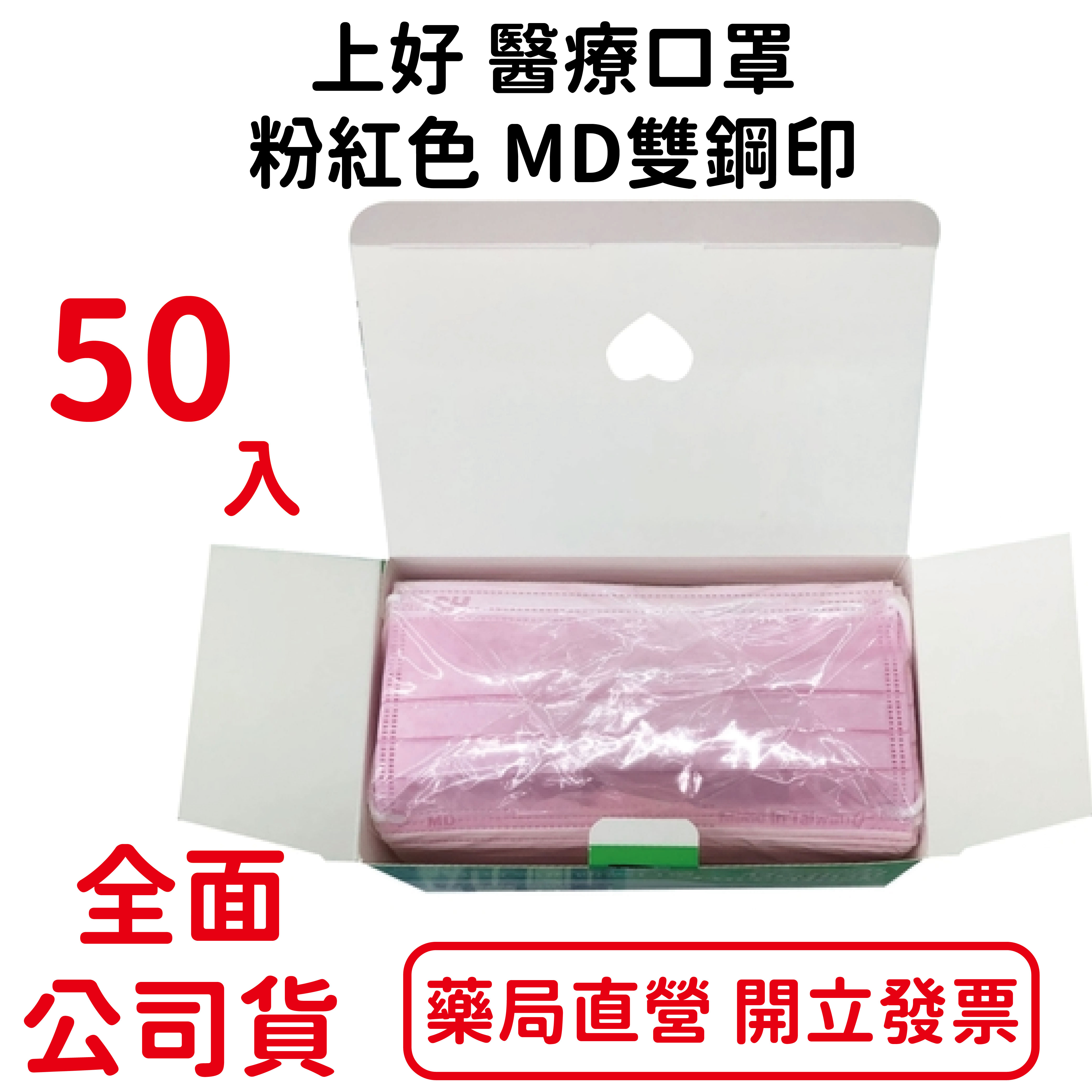 上好 醫療口罩 50入/盒 粉紅色 MD雙鋼印 符合國家標準CNS14774 口罩國家隊