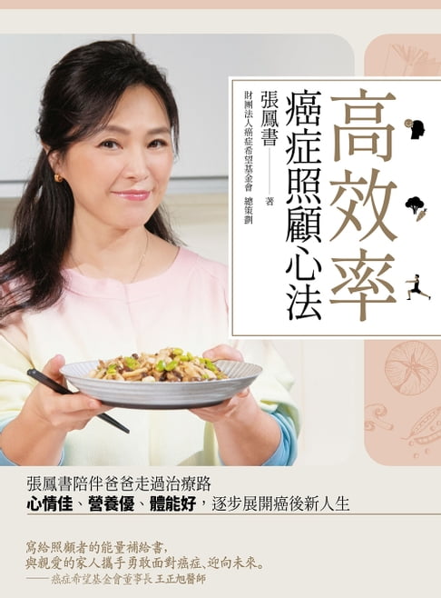 高效率癌症照顧心法【電子書】