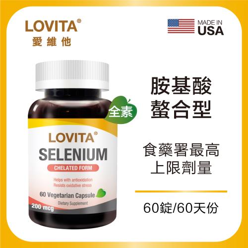 Lovita愛維他 螯合硒素食膠囊 200mcg(60顆/瓶)﹝小資屋﹞
