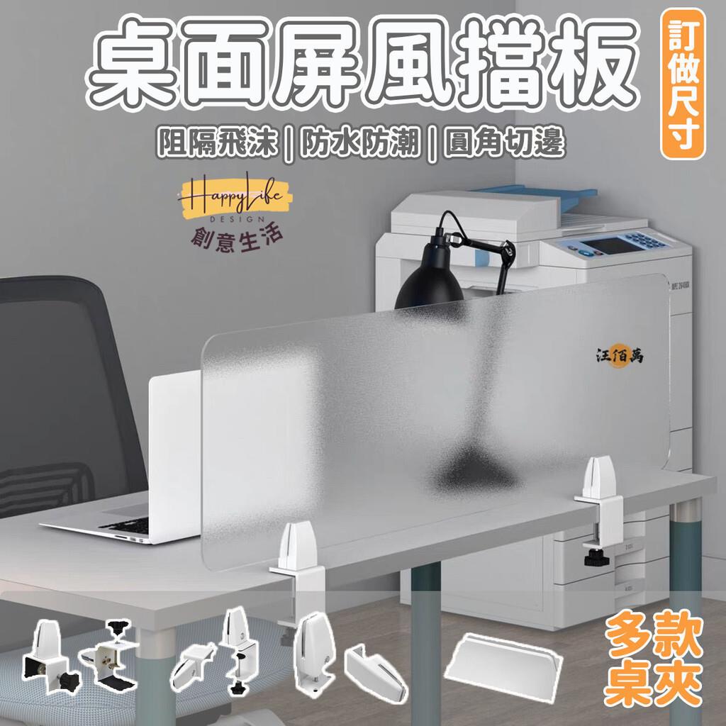 特惠/店長優選 【訂製尺寸 免運】工位隔板 辦公桌屏風 透明擋板 隔板 桌面隔板 桌上擋板 桌上型屏風 桌擋板 桌面板 l型擋板00新店開業 全館八折起 售後保障