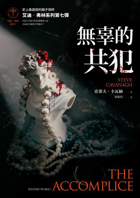 無辜的共犯【艾迪．弗林系列7】（含作者史蒂夫．卡瓦納全球唯一中文專序）【電子書】