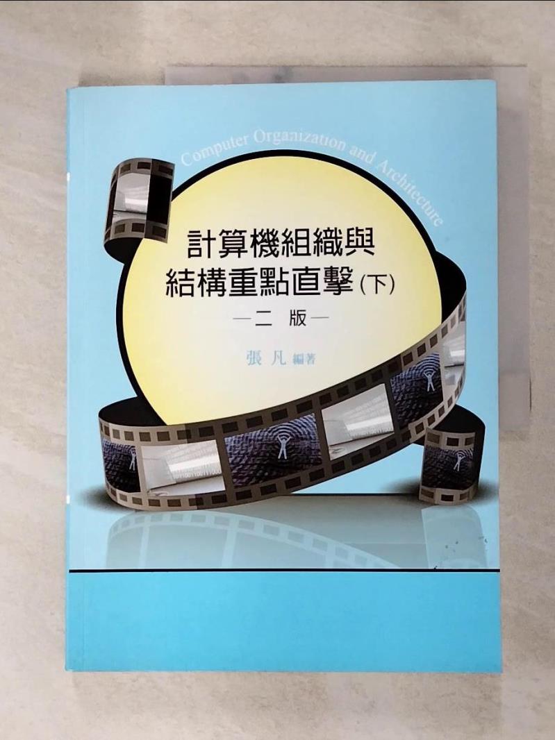 【書寶二手書T4／進修考試 JMP】研究所-計算機組織與結構重點直擊(下) 2/e 張凡