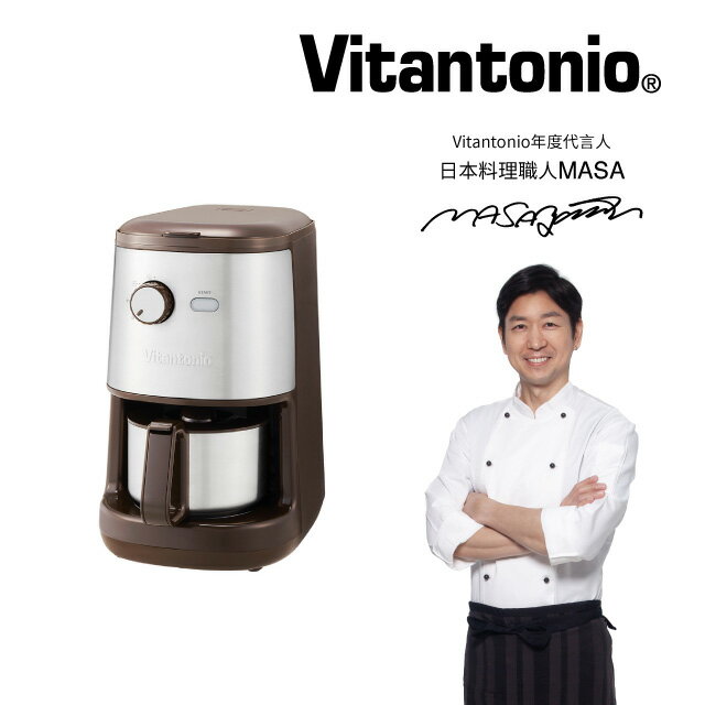 【跨店22% 5000點回饋】【Vitantonio】全自動研磨咖啡機(摩卡棕)★公司貨★