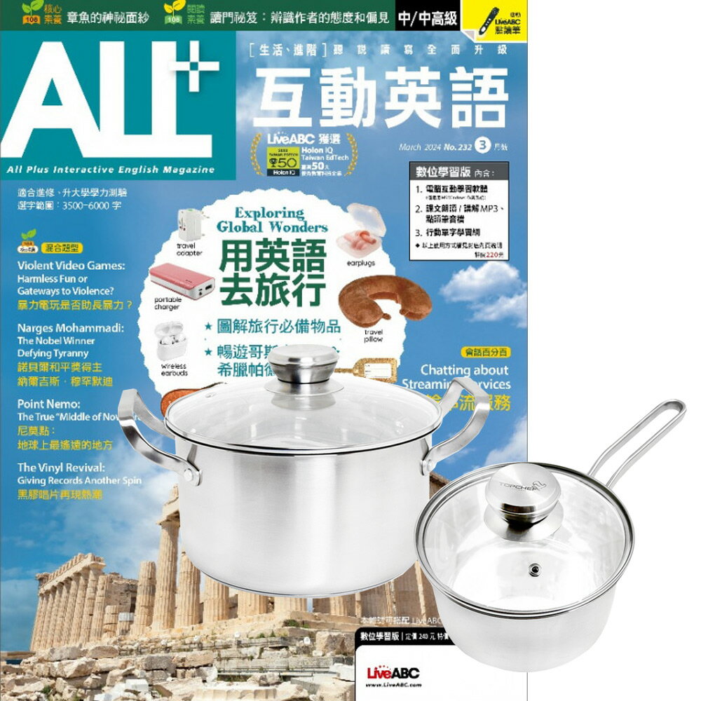 《ALL+互動英語》1年12期 贈 頂尖廚師TOP CHEF德式風華雙鍋組（附蓋）