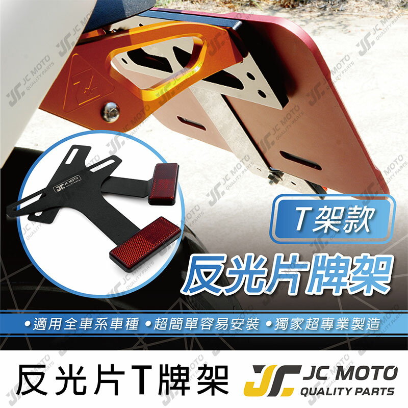【JC-MOTO】 反光片 車牌 機車反光片 T架 車牌架 各車系 通用型 驗車
