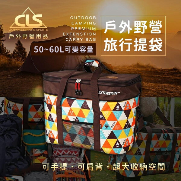 CLS露營旅行提袋 旅行袋 收納袋 大容量收納-JM