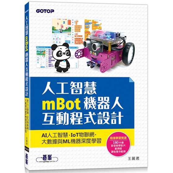 人工智慧mBot機器人互動程式設計：AI人工智慧、IoT物聯網、大數據與ML機器深度學習