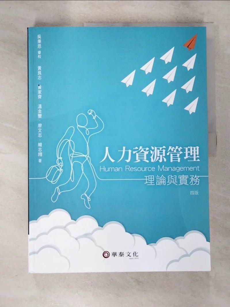 【書寶二手書T5／大學社科 DS3】人力資源管理：理論與實務(4版) 吳秉恩, 黃良志, 黃家齊, 溫金豐, 廖文志, 韓志翔