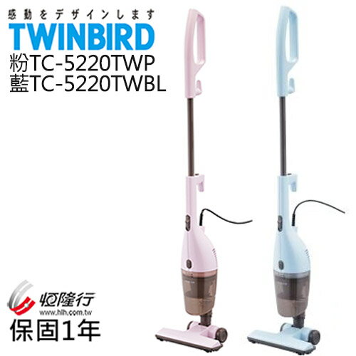 <br/><br/>  日本 TWINBIRD 手持直立兩用吸塵器 TC-5220TW (粉、藍 兩色)<br/><br/>