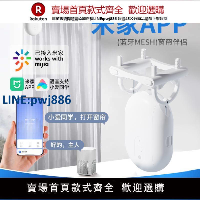 【高品質超低價】窗簾伴侶已接入米家電動窗簾藍芽mesh智慧語音遙控家用窗簾控制器