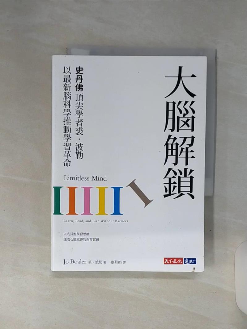 【書寶二手書T1／科學 REV】大腦解鎖：史丹佛頂尖學者裘．波勒以最新腦科學推動學習革命 裘．波勒, 廖月娟