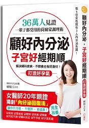 顧好內分泌，子宮好、經期順：36萬人見證！一輩子都受用的荷爾蒙調理術，女醫師獨創「內分泌回復法」，讓