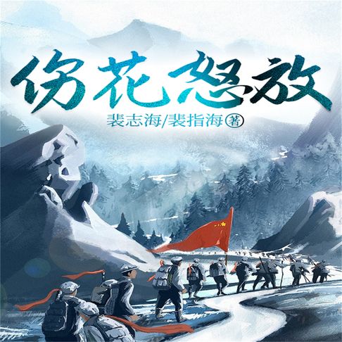 【有聲書】伤花怒放 0