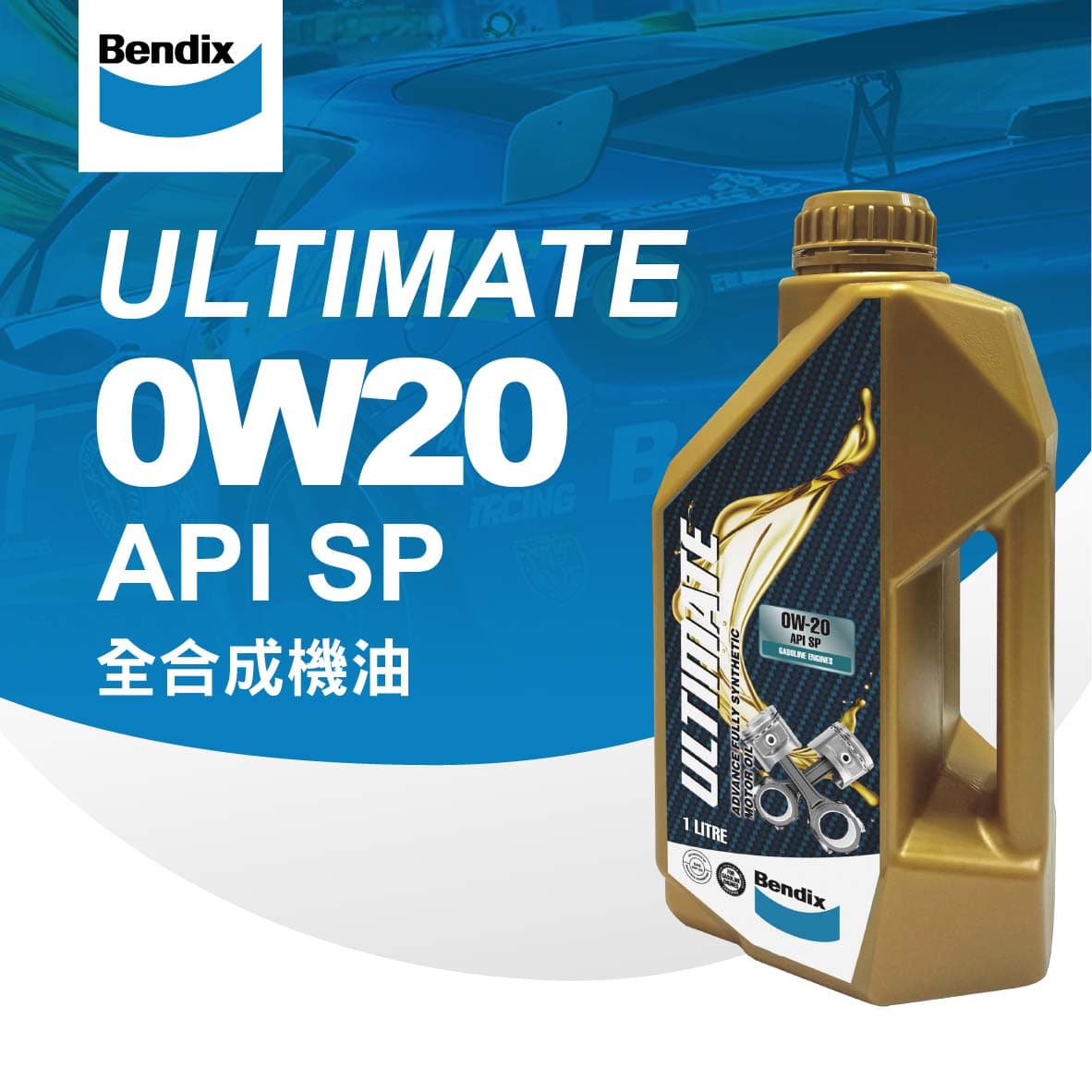 真便宜 [預購]BENDIX奔得士 ULTIMATE API SP/GF-6A 0W20 全合成機油1L