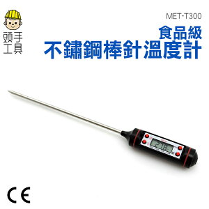 不鏽鋼材質 長探棒型 感溫計 溫度測量棒 MET-T300《頭手工具》