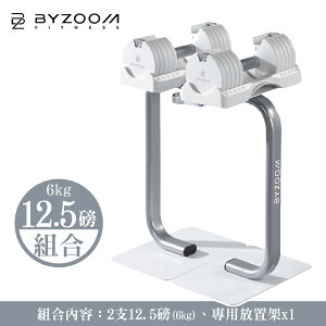 Byzoom Fitness 可調式啞鈴 12.5磅 (6kg) 白