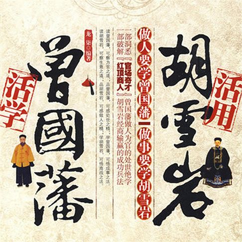 【有聲書】活学曾国藩活用胡雪岩 0