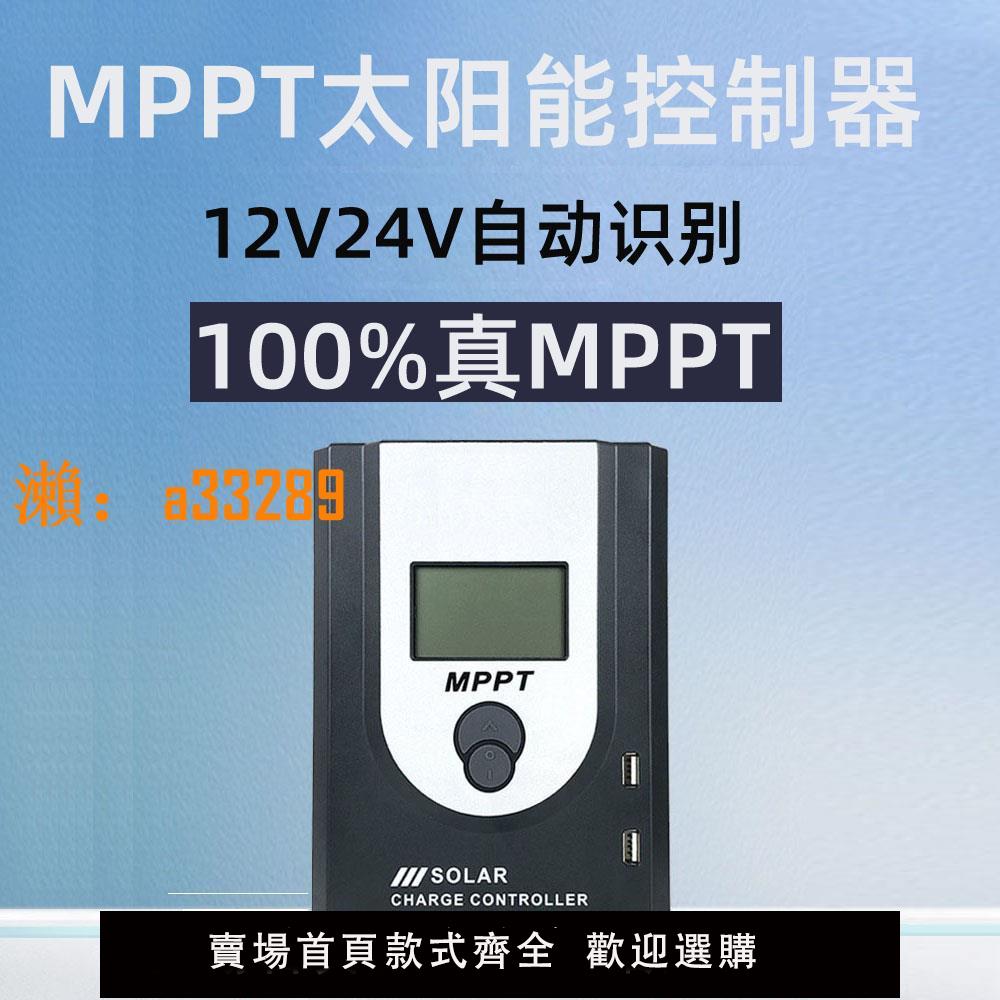 【保固兩年】MPPT太陽能控制器12v24v全自動通用型電池板光伏發電充放電充電器