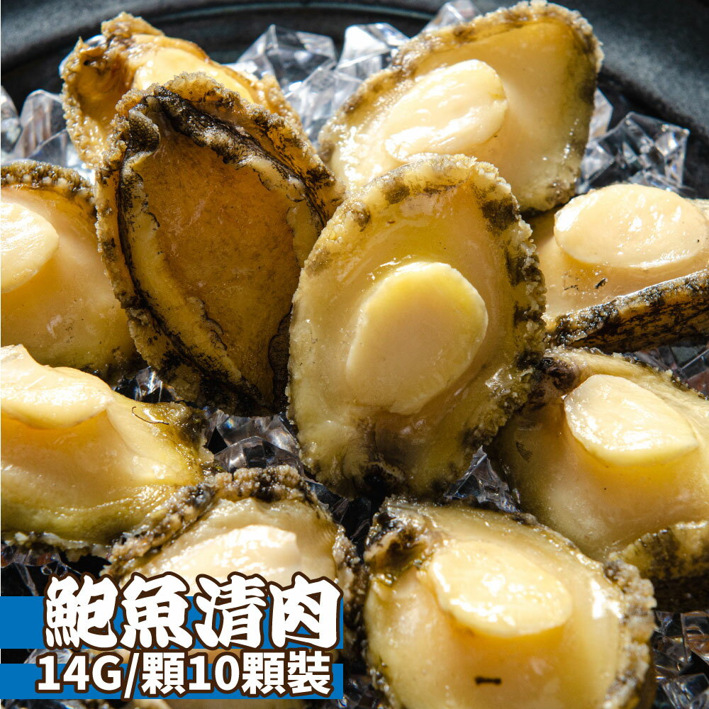 【鮮綠生活】熟凍鮑魚清肉14g/顆(10顆裝) 團購免運組