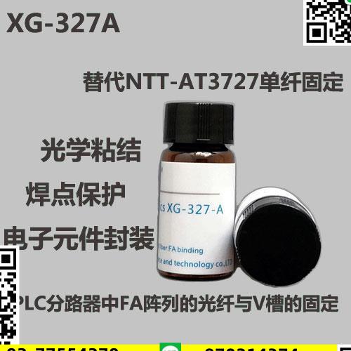 （高品質）（UV膠） 光學環氧UV固化膠 替代NTT-AT3727單纖固定 XG-327A
